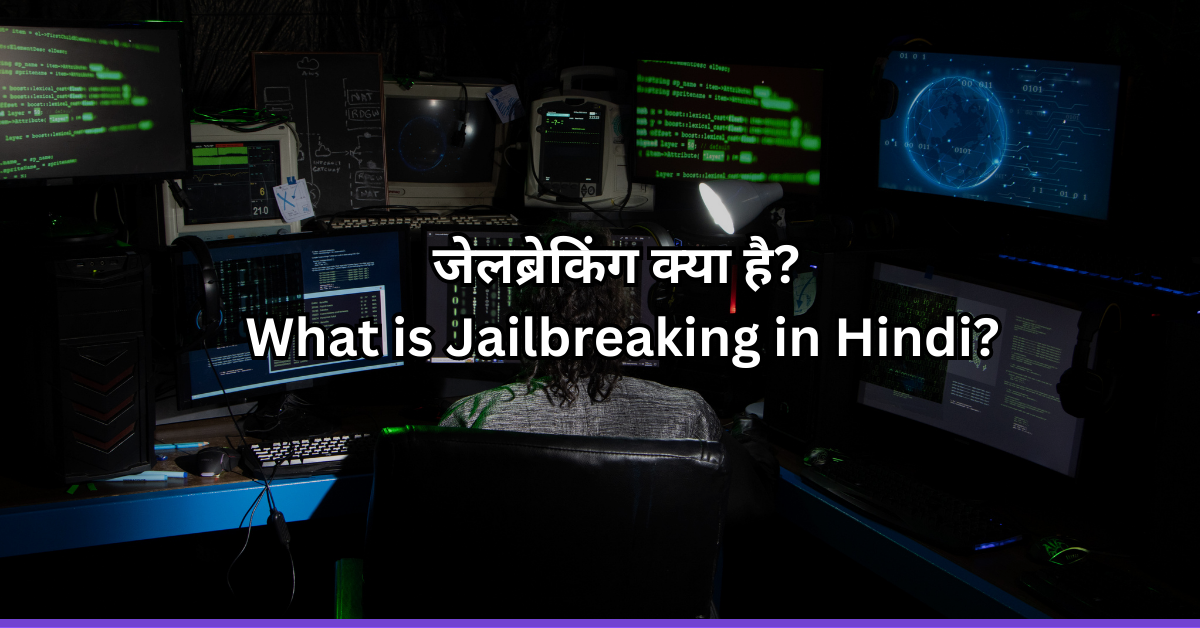 जेलब्रेकिंग क्या है? What is Jailbreaking in Hindi?