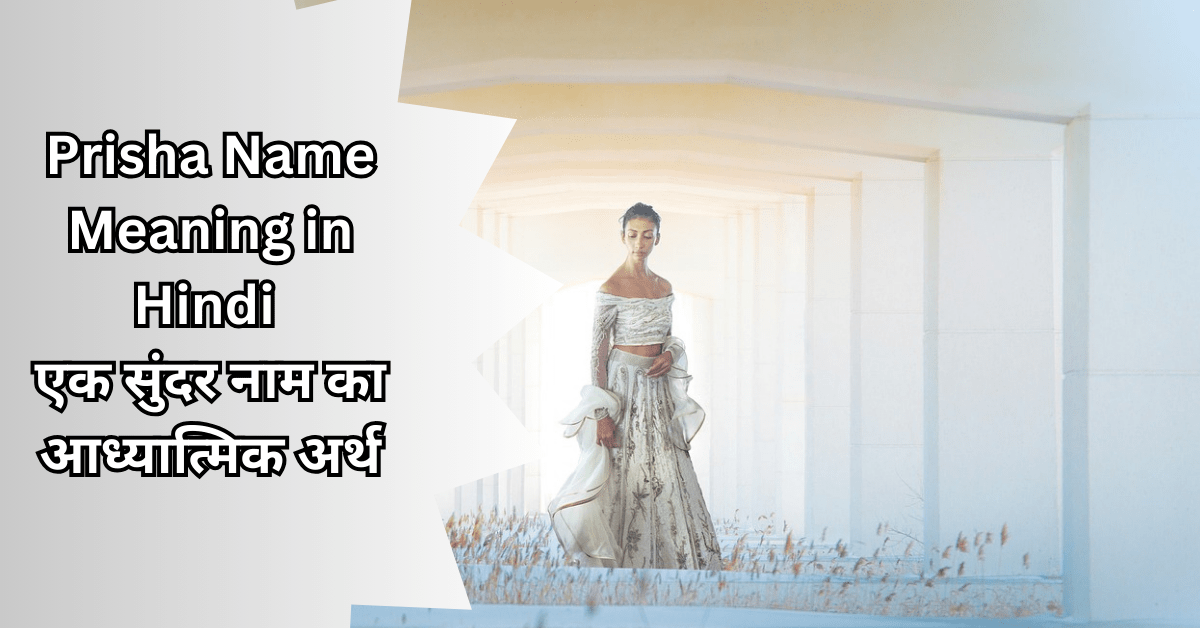 Prisha Name Meaning in Hindi: एक सुंदर नाम का आध्यात्मिक अर्थ