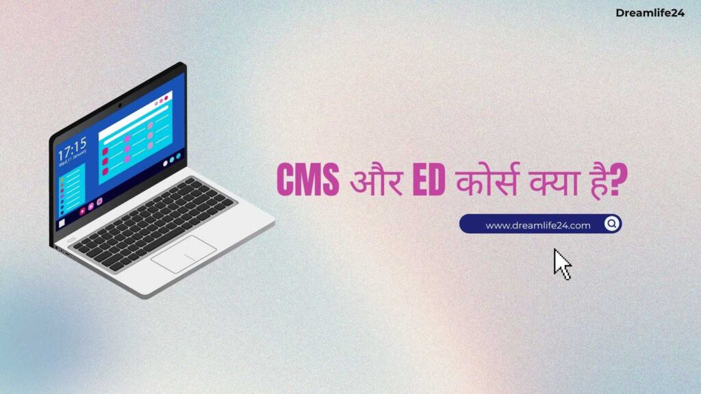 CMS और ED कोर्स क्या है?