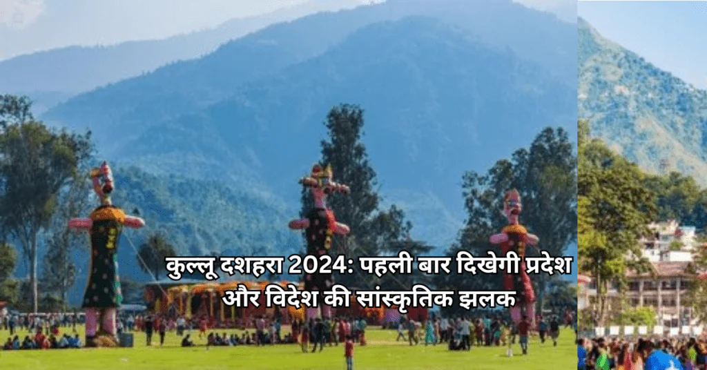 कुल्लू दशहरा 2024